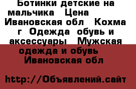 Ботинки детские на мальчика › Цена ­ 2 500 - Ивановская обл., Кохма г. Одежда, обувь и аксессуары » Мужская одежда и обувь   . Ивановская обл.